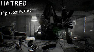 Прохождение Hatred - Безумие начинается (часть1)