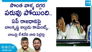 Kesineni Nani Satirical Comments On Chandrababu Over Sri Bharath Comments |@SakshiTVLIVE