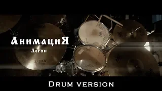 АнимациЯ - Логин (Drum version)