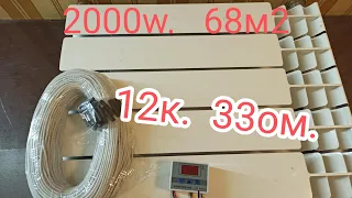 экономное отопление квартиры 2000w.68м.к.греющий кабель 12к.33ом.💯👍👍