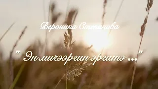 🍁🍂🍁🍂🍁Вероника Степанова - " Эн мичээргин эргитэ.."🍁