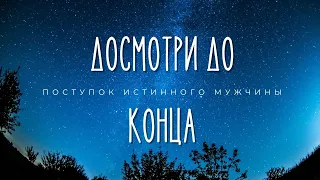 Таким Должен Быть Каждый Мужчина | Притча для Сына