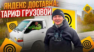 Яндекс ГРУЗОВОЙ: работа грузчиком #яндексдоставка #яндексгрузовой #тарифгрузовой