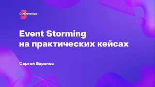 Event Storming на практических кейсах – Сергей Баранов, ScrumTrek
