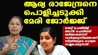 ആര്യ രാജേന്ദ്രനെ നിറുത്തിപ്പൊരിച്ച് മേരി ജോര്‍ജ്ജ് |തോറ്റു കൊടുക്കേണ്ടിടത്ത് തോറ്റ് കൊടുത്താല്‍...