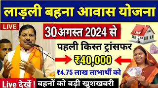 Ladli behna awas yojana mp 2024 // पूरे मध्य प्रदेश में लाडली बहना आवास का अब पैसा मिलेगी💸