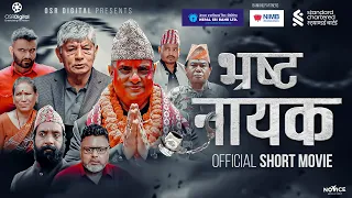 BHRASTA NAYAK || Nepali Social Short Movie || Madan Krishna Shrestha, Hari Bamsha Acharya, Shyam Rai