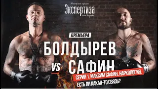 Болдырев VS Сафин. СЕРИЯ 1. Максим Сафин. Наркология. Есть ли какая то связь?