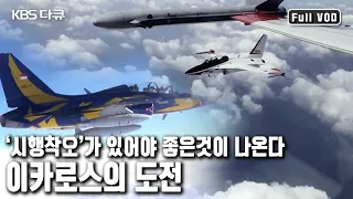 대한민국 최초 항공기 부활호부터 군 항공기 T-50까지! 이카로스의 도전 500조원 시장을 잡아라 (KBS 20141116 방송)