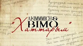 Akimmmich & Bimo - Хаттарым (Lyric Video)