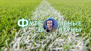 Футбольные Болтуны #3 Евро2020 Дания Россия гость Евгений Дзичковский 16+