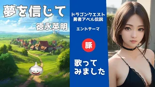 夢を信じて【歌ってみた】徳永英明　ドラゴンクエスト　勇者アベル伝説OP｜yumewoshinjite Hideaki Tokunaga cover