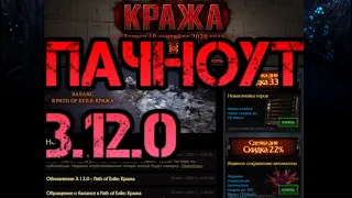 Path of Exile 3.12 Кража Пачноут