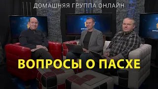 Вопросы о Пасхе – Домашняя группа с Риком Реннером (10.04.2023)