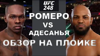 UFC 248 Adesanya VS Romero (новый формат - разборы боев на PS4) ПОДПИСЫВАЙСЯ, ты нужен нам ...