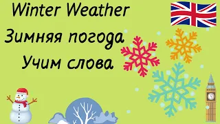 Как говорить о зимней погоде на английском? Учим слова