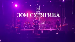 Дом Сутягина - Беломор-Буги 2022 (live М33, 07-10-22)