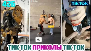 ТИК ТОК 2020 ПРИКОЛЫ СМЕШНЫЕ ВИДЕО СБОРНИК № 426 TIK TOK FUNNY VIDEO