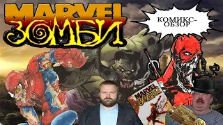 Комикс-Обзор №6: Marvel Зомби