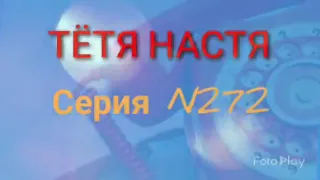 Тётя Настя. Серия N272. Диалоги с коллекторами. Банками. МФО. ФЗ 230