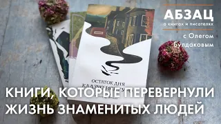 📚 АБЗАЦ 293. Книги, которые перевернули жизнь знаменитых людей