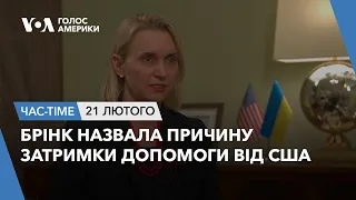 Час-Time. Брінк назвала причину затримки допомоги від США