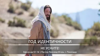 Год идентичности | Не усните! | Ефесянам 5:14