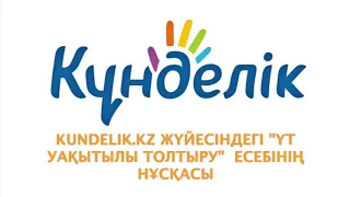 Kundelik kz жүйесіндегі «ҮТ уақытылы толтыру» есебі