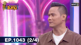 ดวลเพลงชิงทุน | EP.1043 (2/4) | 8 ก.ย. 65 | one31