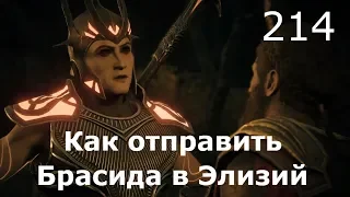 ASSASSIN’S CREED: Odyssey  Одиссея (КОШМАР) ➤ Прохождение #214 ➤ Как отправить Брасида в Элизий