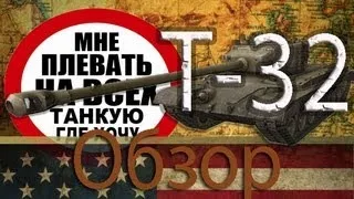 Гайд/Обзор Т32 - Т.Г.Х.