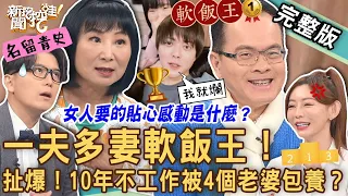 【新聞挖挖哇】一夫多妻軟飯男！10年不工作被4個老婆包養？35歲日本最強軟飯王！他有什麼「過人之處」？女人要的貼心感動是什麼？20240130｜來賓：狄志為、林宏偉、日文女神長瀨昆妮、林萃芬、三木奮