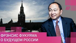 «Вторжение в Украину — величайшая стратегическая ошибка»: Фрэнсис Фукуяма о России после Путина