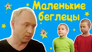 "Маленькие Беглецы" - веселые истории от Студии Звёзд