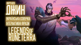 Джин | Інтерактивні фрази | УКРАЇНСЬКА ОЗВУЧКА | Jhin | Legends of Runeterra