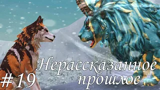 (Сериал) - "Затмение Инди" |19 серия| "Нерассказанное прошлое" WildCraft