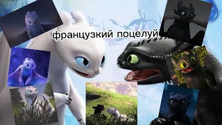 беззубик и фурия☆французкий поцелуй☆