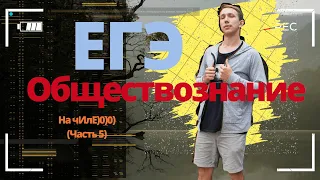 ЕГЭ ОБЩЕСТВОЗНАНИЕ 2024 НА МАКАСИМУМ ЗА ЧАС. а че нам, простым работягам то