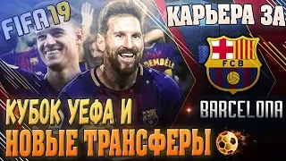 FIFA 19 КАРЬЕРА ЗА БАРСЕЛОНУ. НОВЫЙ ТРАНСФЕР И МАТЧ ЗА СУПЕРКУБОК УЕФА С МАНЧЕСТЕР ЮНАЙТЕД.