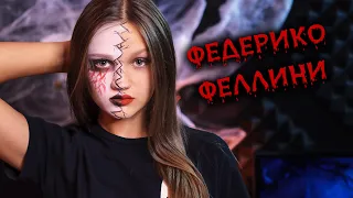 ФЕДЕРИКО ФЕЛЛИНИ  |  Ксения Левчик  |  HALLOWEEN cover Galibri & Mavik