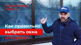 Как выбрать металлопластиковые окна для своего дома? Благотворительный проект для Маши