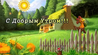 С добрым утром! Прикольное пожелание