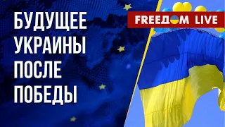 Движение Украины вперед после победы. Путь евроинтеграции. Канал FREEДОМ