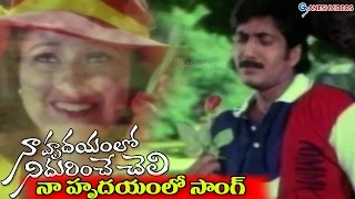 Naa Hrudayamlo Nidurinche Cheli Movie Songs - Naa Hrudayamlo - Vadde Naveem, Laila