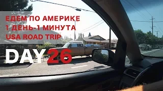 День 26. Мексиканский кондиционер. Сакраменто. 1 ДЕНЬ - 1 МИНУТА