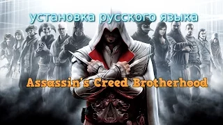 Как установить русификатор на Assassin's Creed Brotherhood? ЛЕГКО!!!