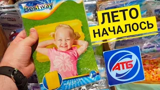 АТБ ✔ Срочный выпуск 🤩 Летние НОВИНКИ 2022 😎 Новинки в магазине АТБ 👍 Самые низкие цены 💛