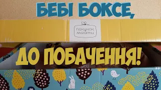 Речі, що входили в Бебі Бокс, який уряд скасував