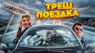 Треш поездка: Из России в Казахстан, 4,000км на машине! [Влог]