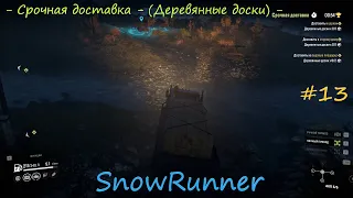 SnowRunner - Мичиган - Блэк-Ривер - Срочная доставка - (Деревянные доски) - #13